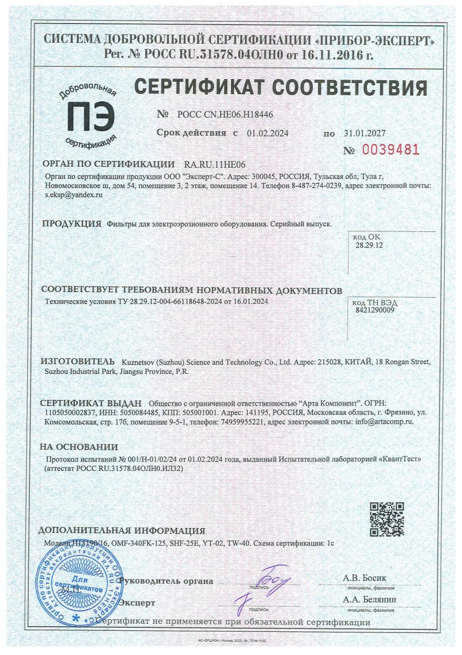 Фильтры для электроэрозионного оборудования добровольный сертификат соответствия